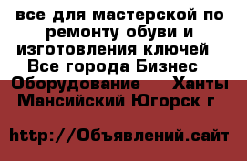 все для мастерской по ремонту обуви и изготовления ключей - Все города Бизнес » Оборудование   . Ханты-Мансийский,Югорск г.